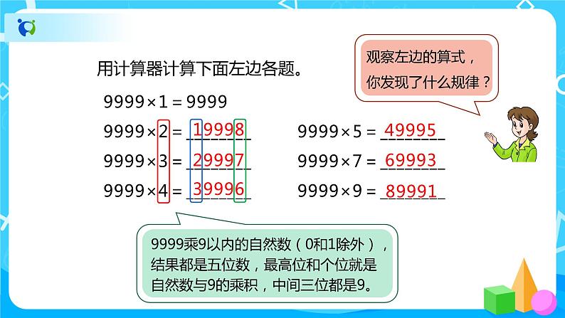 人教版小学数学四年级上册1.13《计算器的认识和应用》PPT课件+教学设计+同步练习07