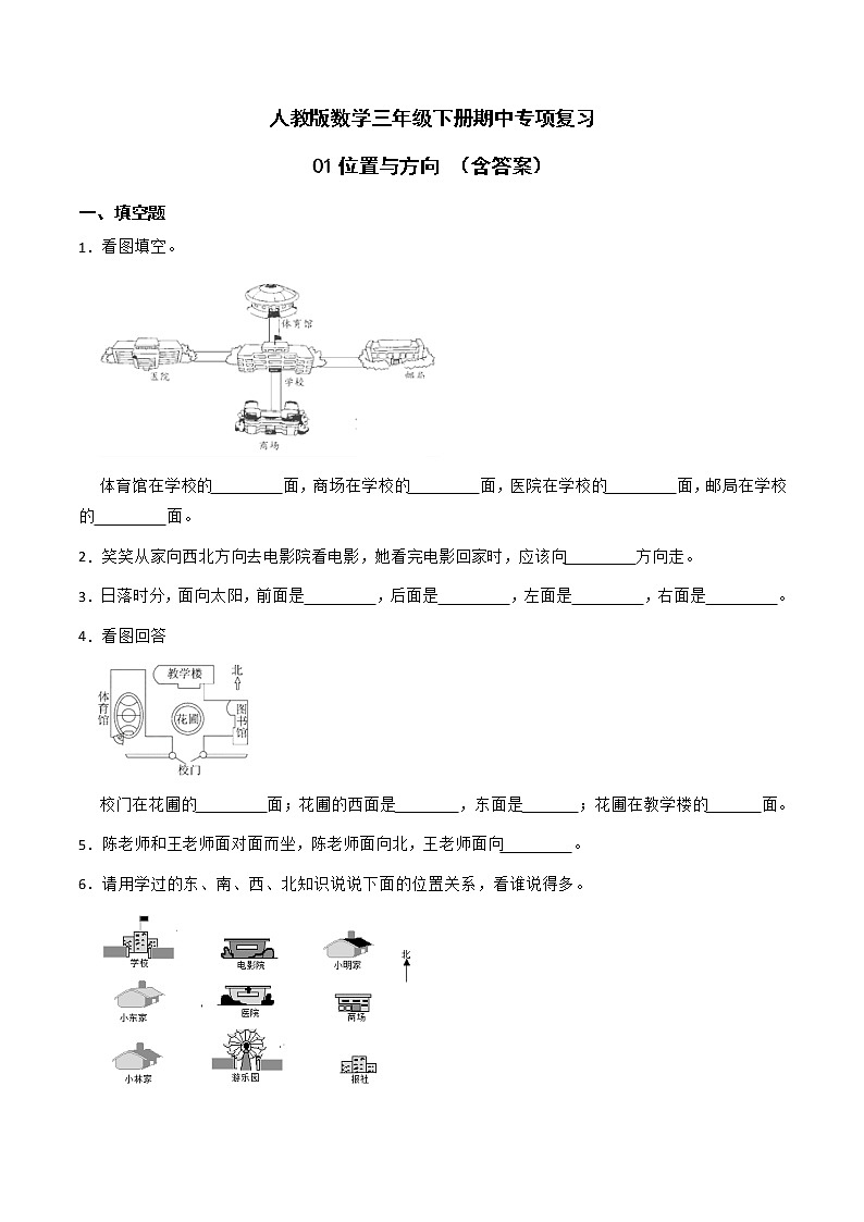 【期中专项复习】人教版三年级数学下册-01位置与方向 （含答案） 练习01