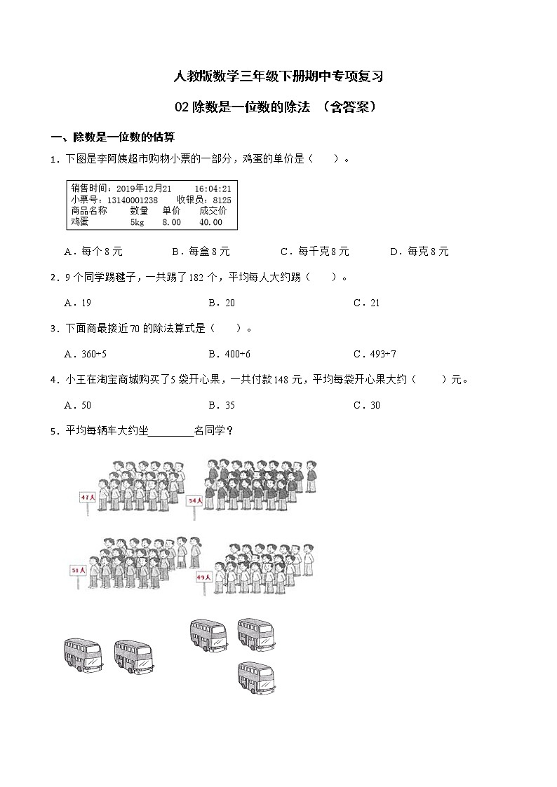 【期中专项复习】人教版三年级数学下册-02除数是一位数的除法 （含答案）第1页
