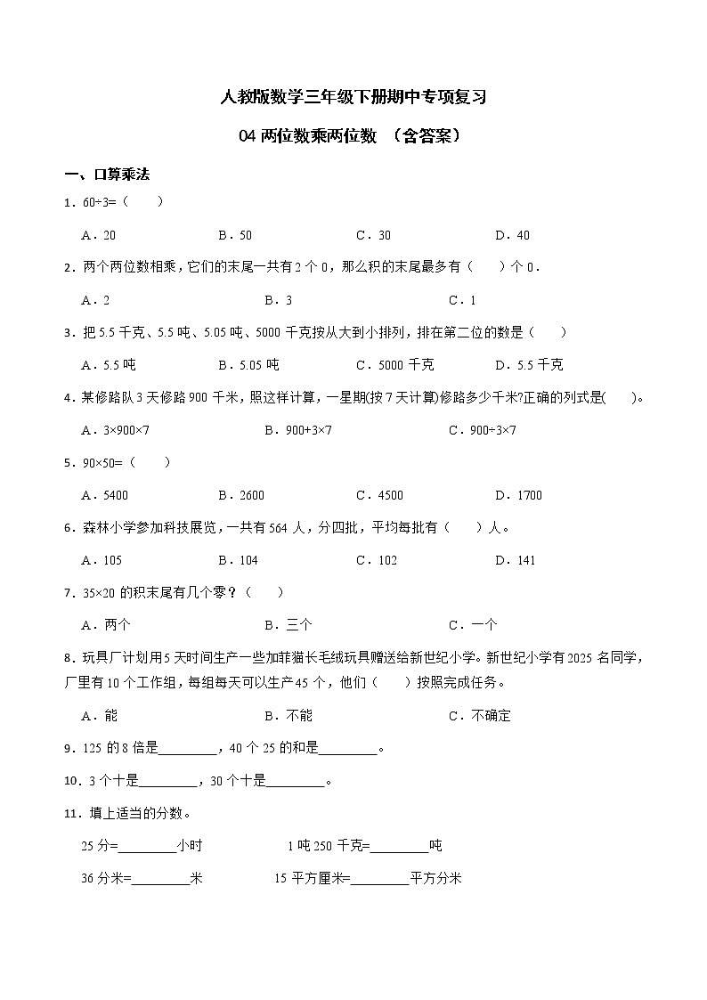 【期中专项复习】人教版三年级数学下册-04两位数乘两位数 （含答案） 练习01
