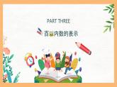 （一下unit2.3）100以内数的认识-百以内数的表示课件PPT