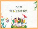（一下unit4.5）連加、連減及加減混合課件PPT