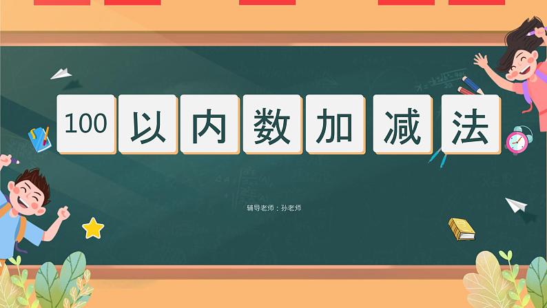 （一下unit4.2）100以内数的加减法-两位数加减一位数课件PPT01