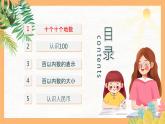 （一下unit2.1）100以內(nèi)數(shù)的認(rèn)識-十個十個地數(shù)課件PPT