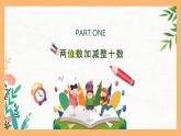 （一下unit4.1）100以内数的加减法-两位数加减整十数课件PPT