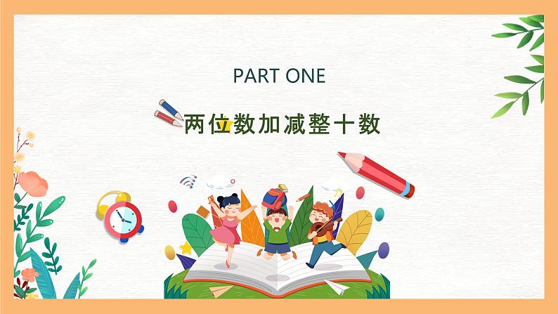 （一下unit4.1）100以内数的加减法-两位数加减整十数课件PPT第4页