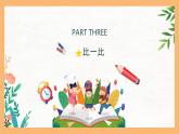 (一下unit1.3)復(fù)習(xí)與提高-比一比課件PPT