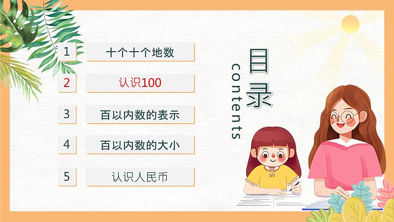 （一下unit2.2）100以内数的认识-认识100课件PPT第2页