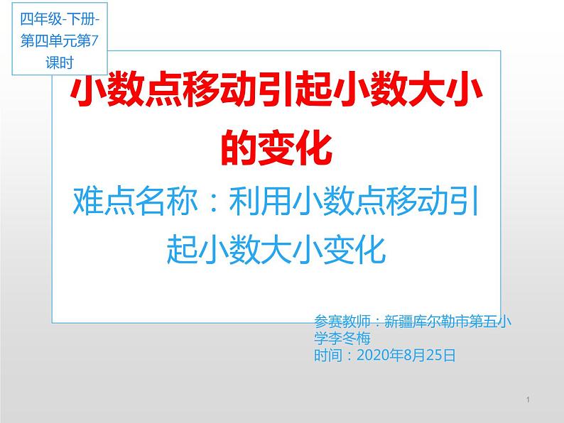 人教版小学数学四年级下册 四.小数的意义和性质 3.小数点移动引起小数大小的变化   课件第1页