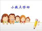 人教版小学数学四年级下册 四.小数的意义和性质 3.小数点移动引起小数大小的变化   课件