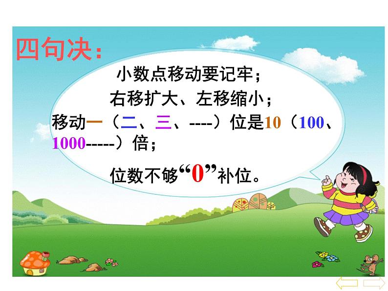 人教版小学数学四年级下册 四.小数的意义和性质 3.小数点移动引起小数大小的变化   课件第4页