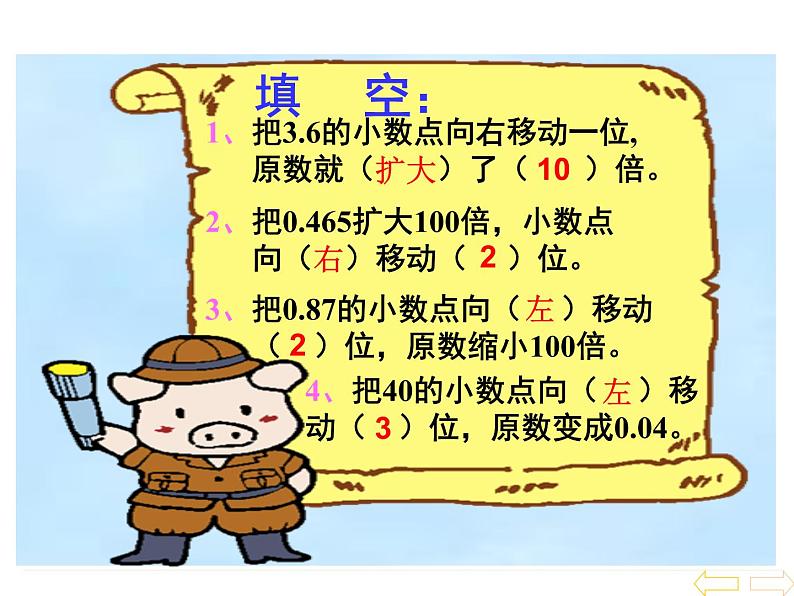 人教版小学数学四年级下册 四.小数的意义和性质 3.小数点移动引起小数大小的变化   课件第5页