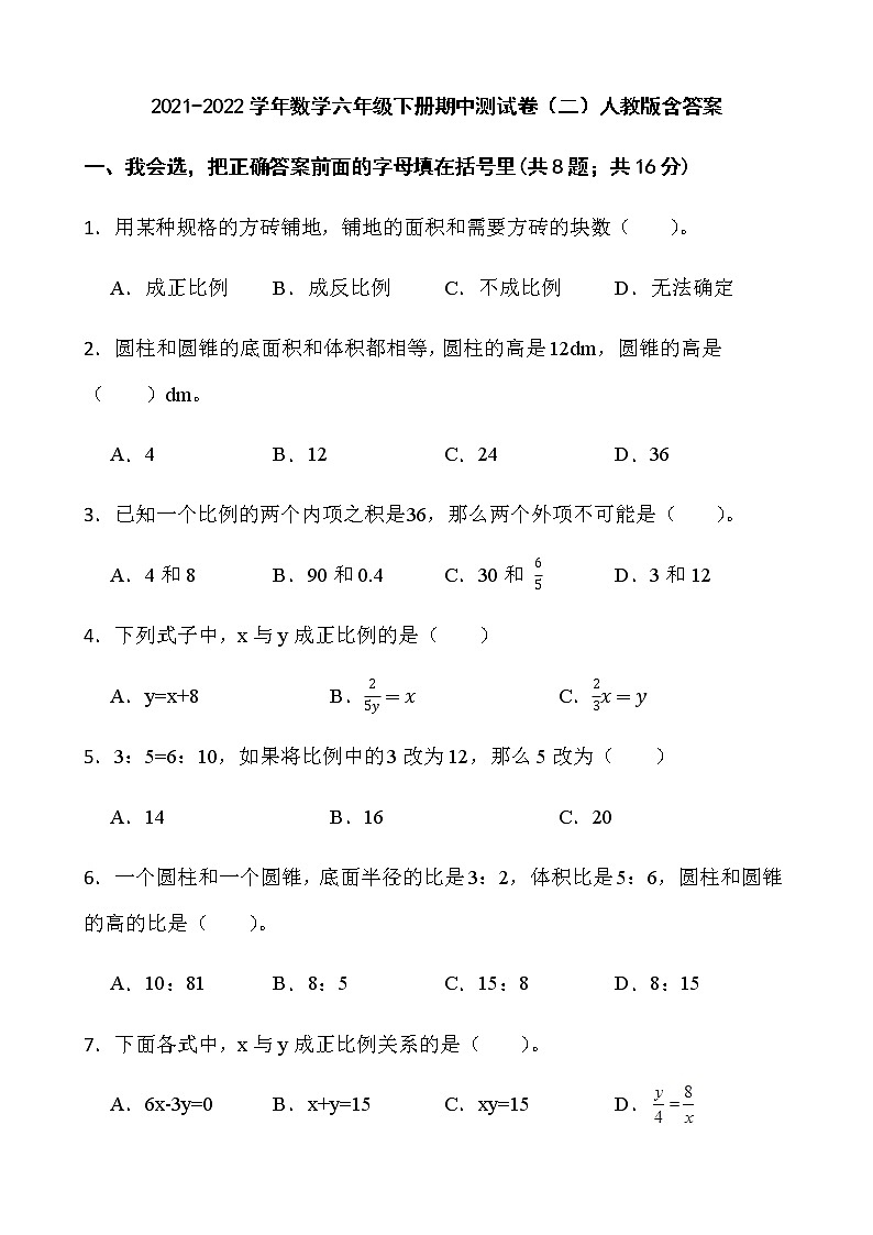2021-2022学年数学六年级下册期中测试卷（二）人教版含答案01
