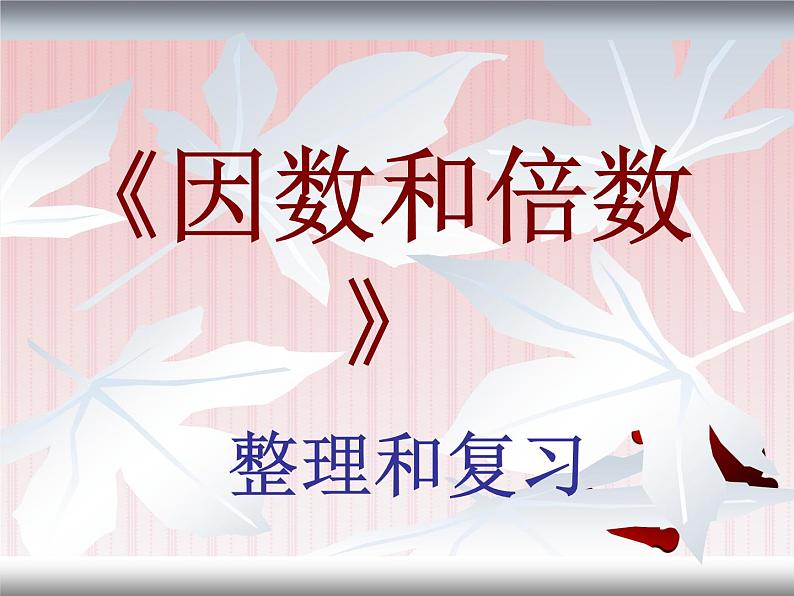 -五年级下册数学课件-9.倍数与因数复习人教版 (共17张PPT)第1页