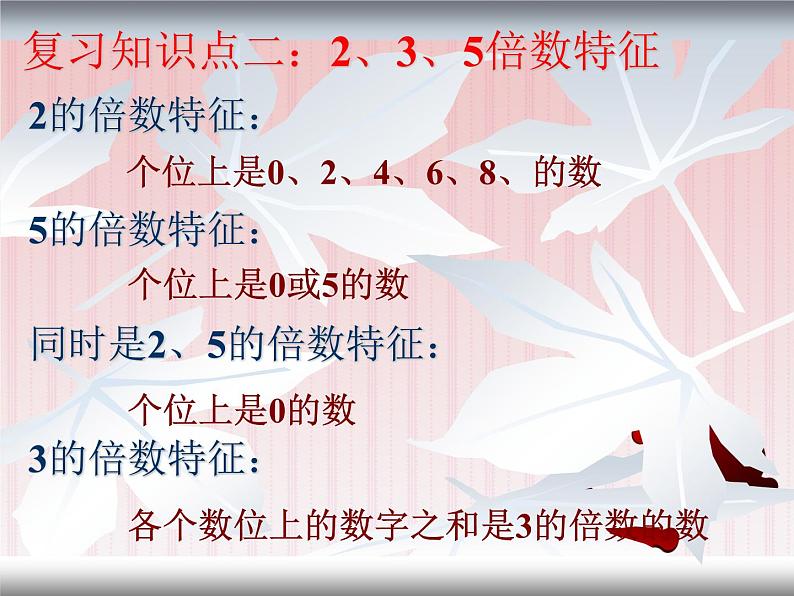 -五年级下册数学课件-9.倍数与因数复习人教版 (共17张PPT)第5页