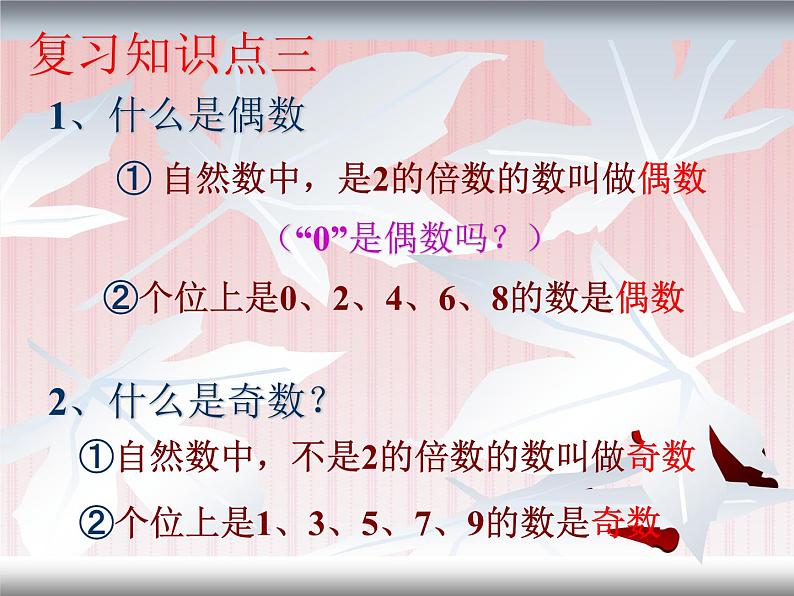 -五年级下册数学课件-9.倍数与因数复习人教版 (共17张PPT)第7页