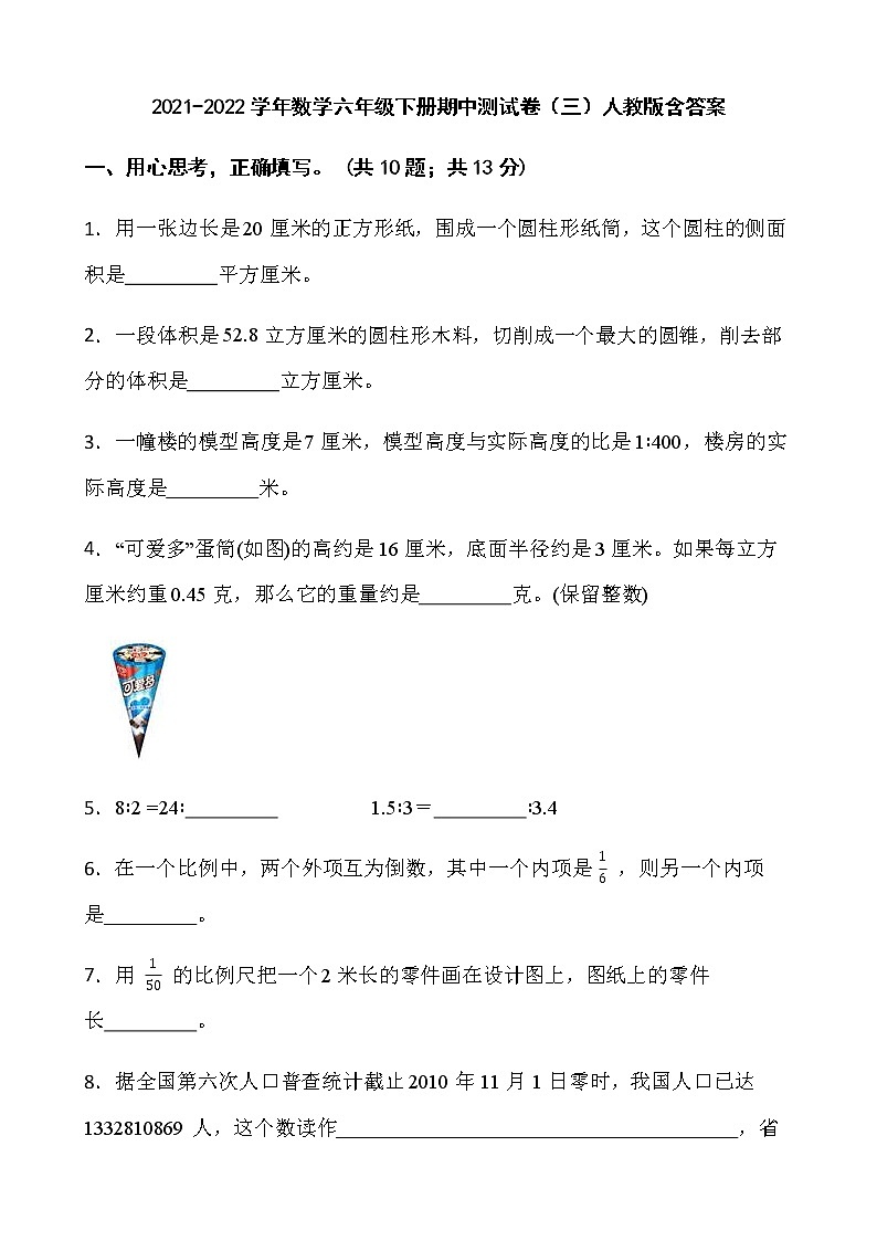 2021-2022学年数学六年级下册期中测试卷（三）人教版含答案第1页