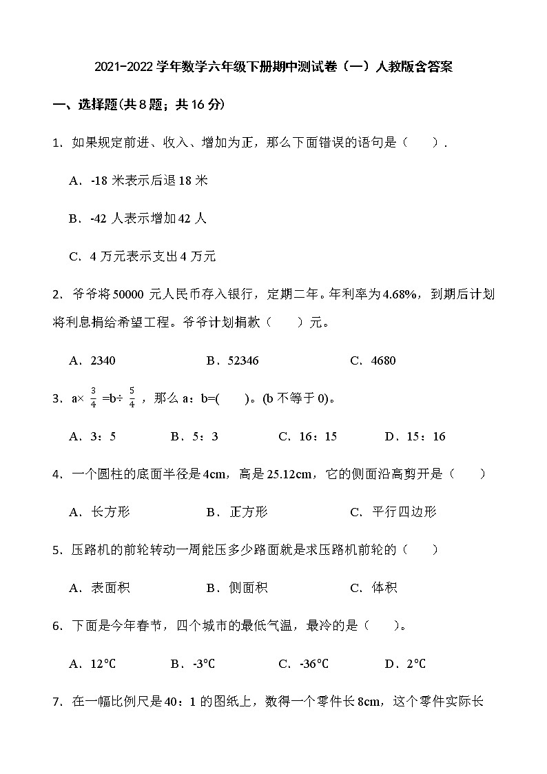 2021-2022学年数学六年级下册期中测试卷（一）人教版含答案第1页