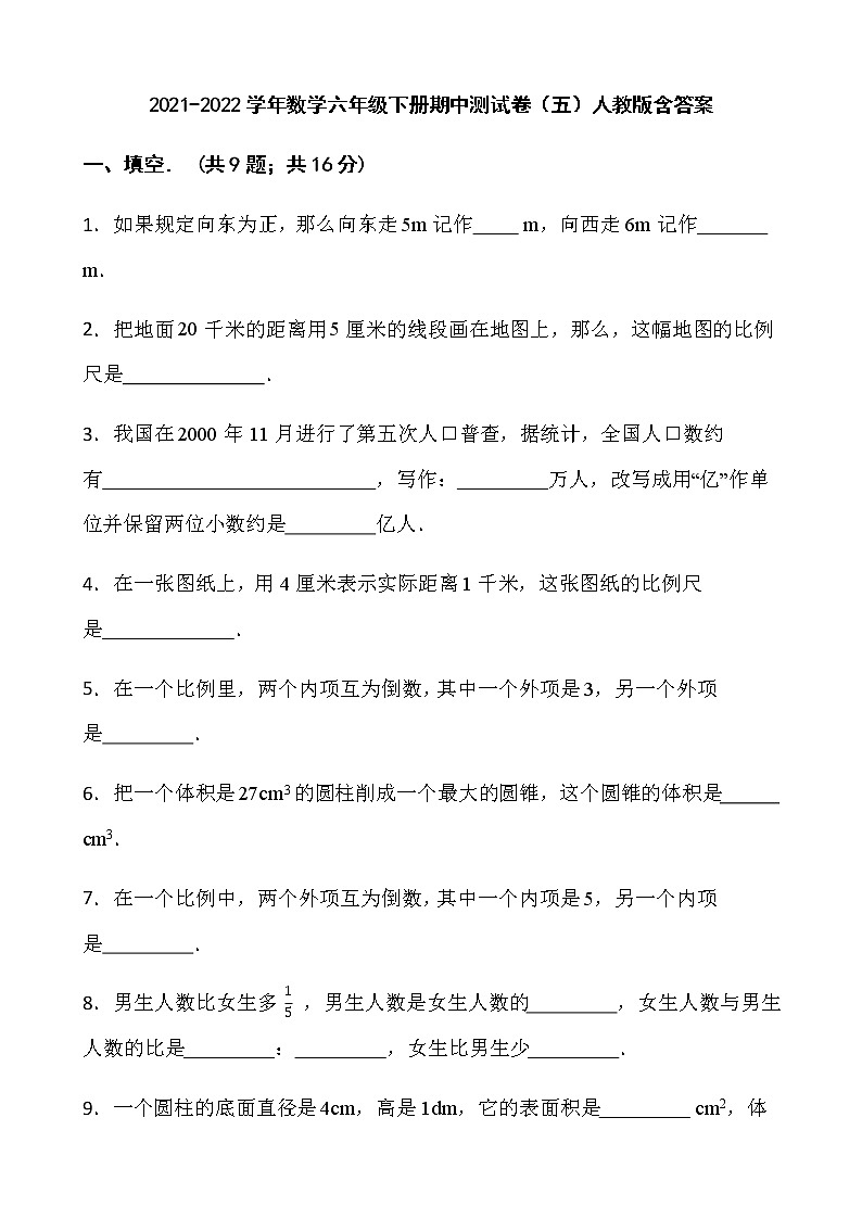 2021-2022学年数学六年级下册期中测试卷（五）人教版含答案第1页