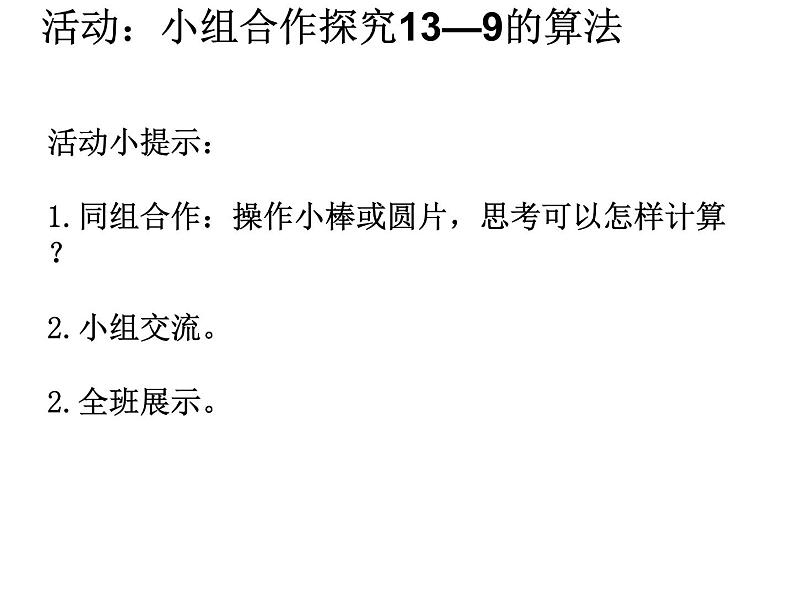 一年级数学下册课件-1.1十几减9-苏教版第5页