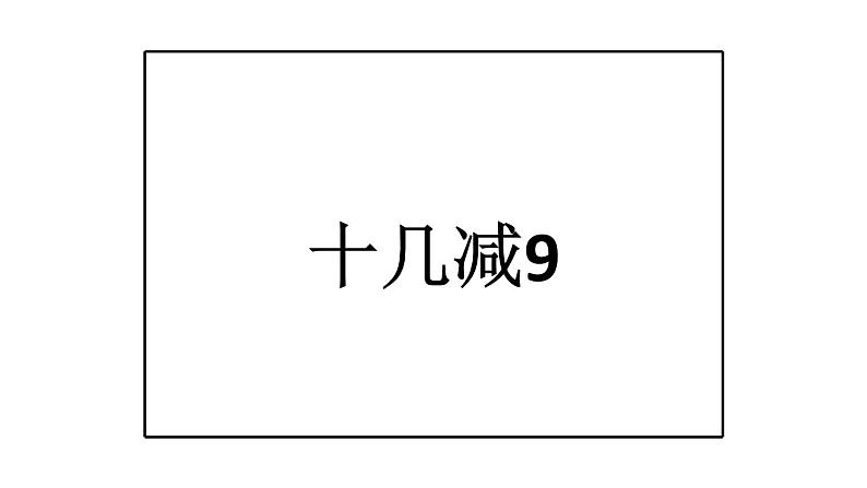 一年级数学下册课件-1.1十几减9 - 苏教版（共13张PPT）第1页