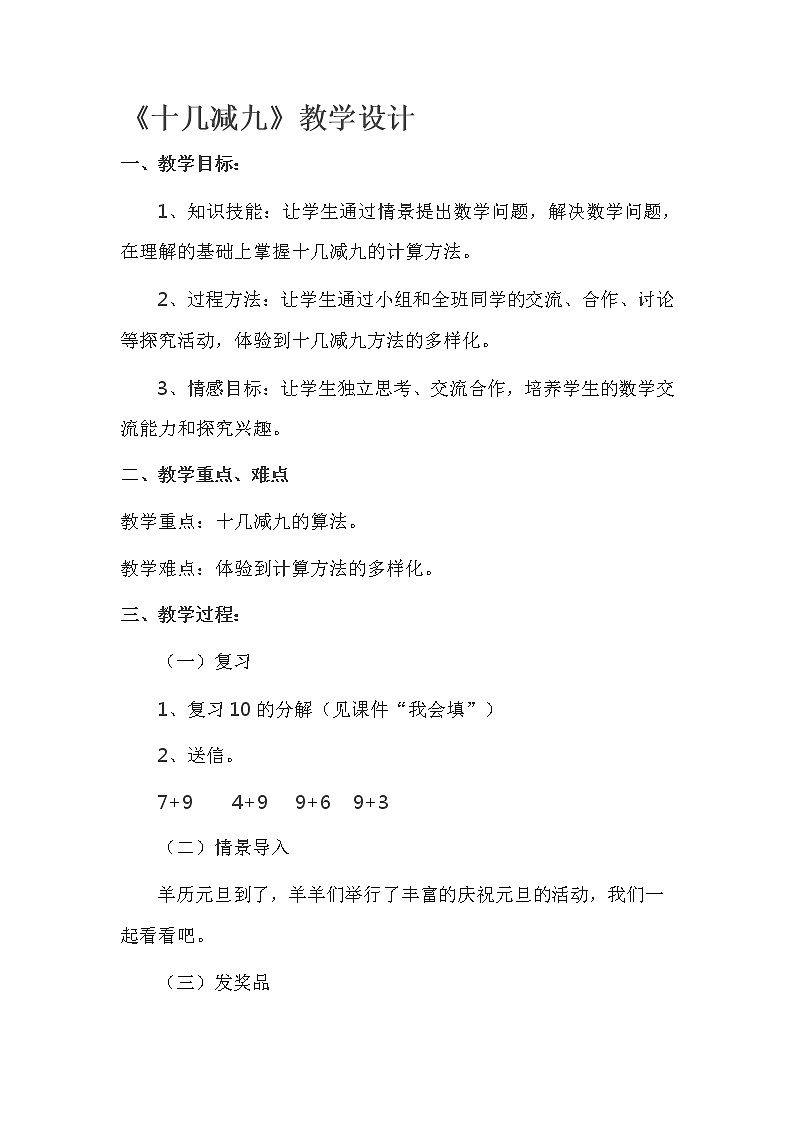 一年级下册数学教案-1.1  十几减9丨苏教版第1页