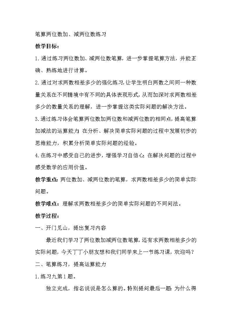 一年级下册数学教案 - 4.12 笔算两位数加、减两位数练习丨苏教版01