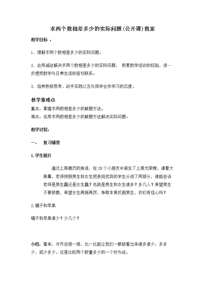 一年级下册数学教案 - 4.11 求两个数相差多少的实际问题丨苏教版第1页