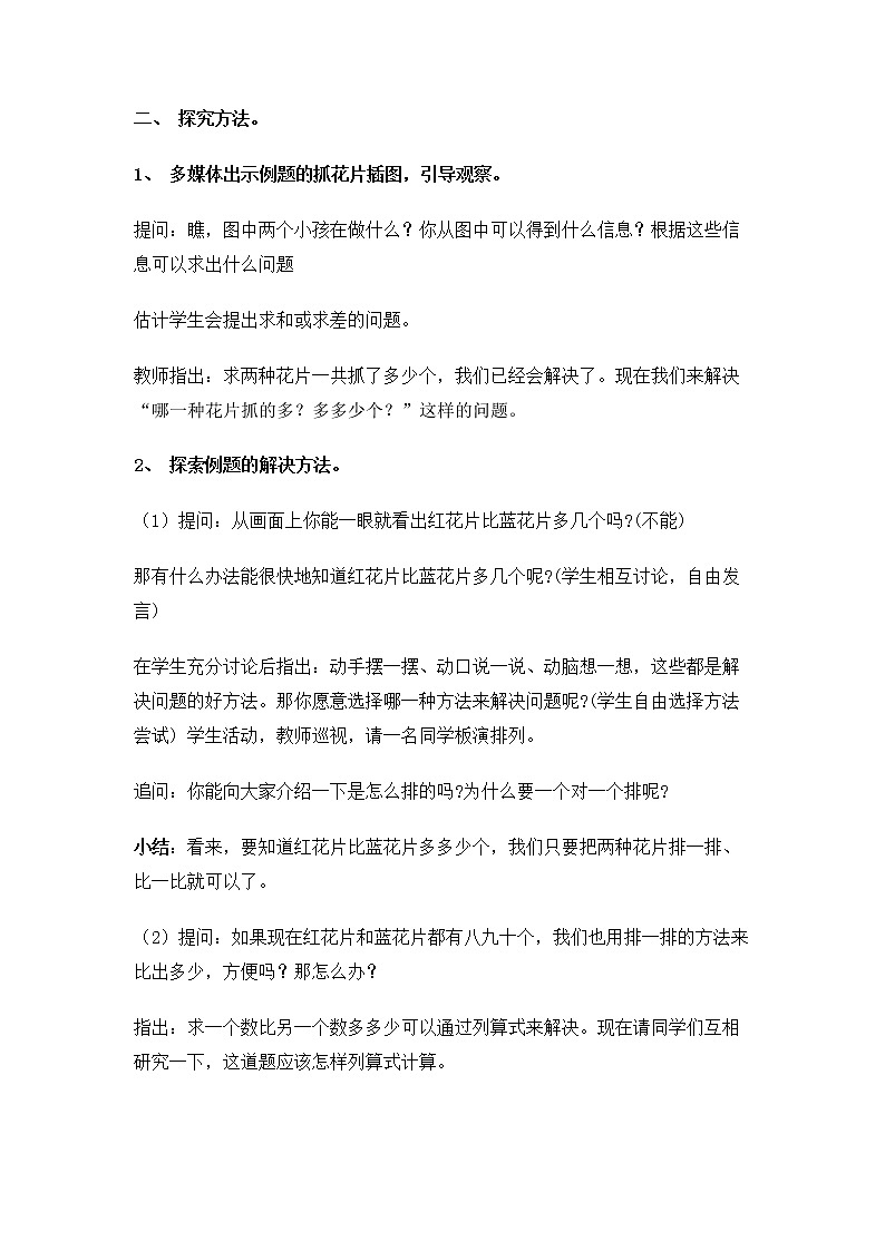 一年级下册数学教案 - 4.11 求两个数相差多少的实际问题丨苏教版第2页
