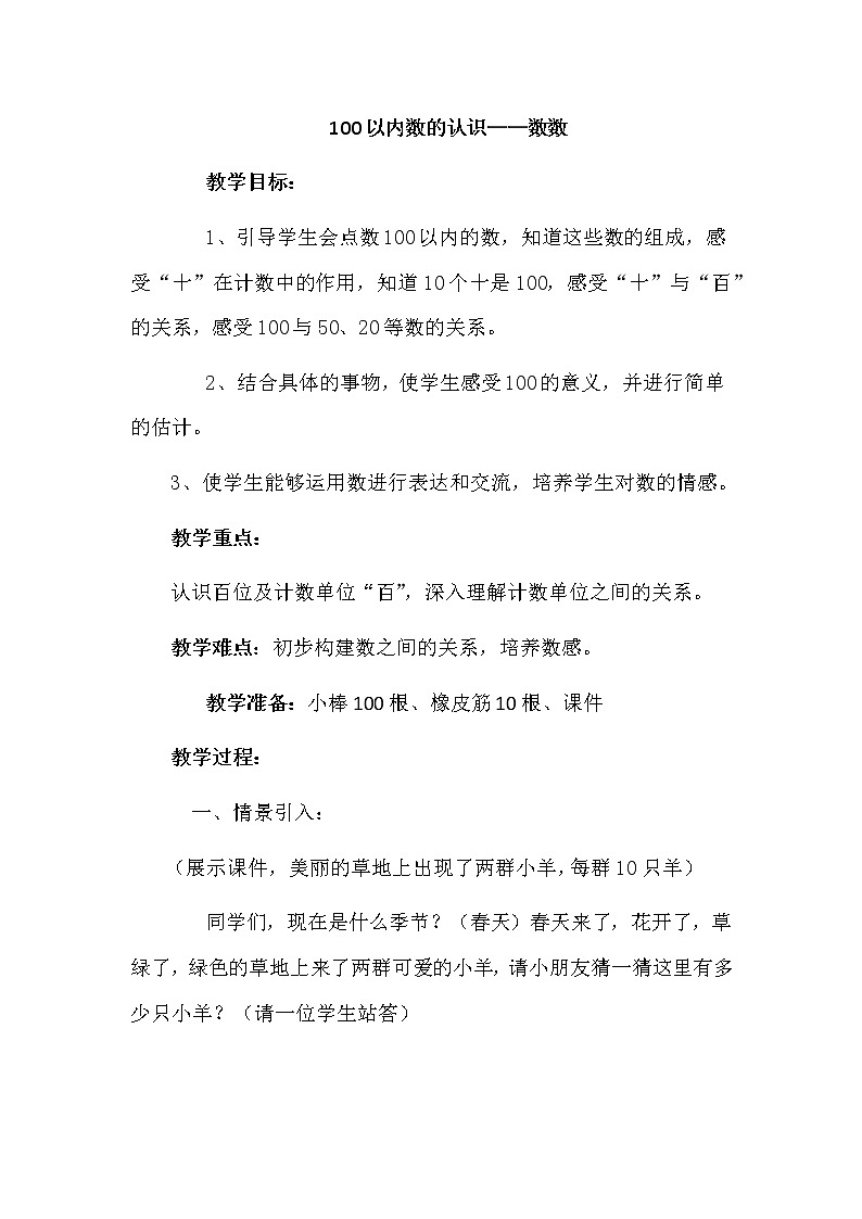 一年级下册数学教案 - 3.5  100以内数的认识—数数丨苏教版第1页