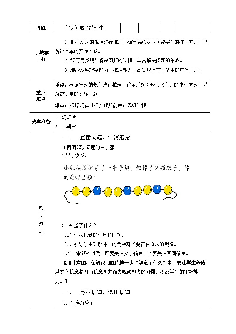 一年级下册数学教案-5.3  解决问题（找规律）丨北京版第1页