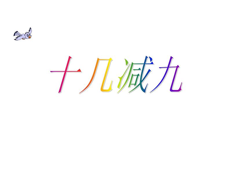 一年级数学下册课件-1.1十几减9 - 苏教版（共15张PPT）第1页