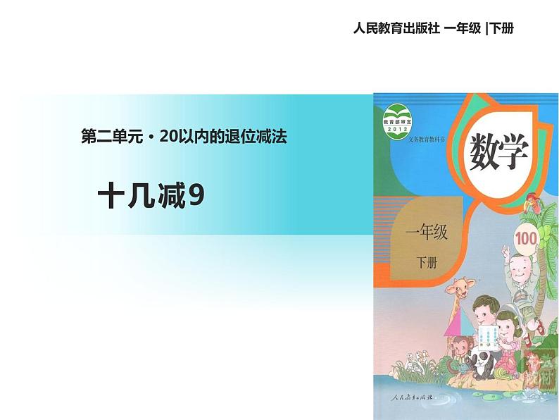 一年级数学下册课件-1.1十几减9（17）-苏教版  9张第1页