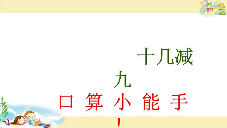 一年级数学下册课件-1.1十几减9 - 苏教版（共23张PPT）第1页