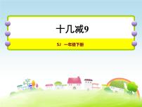 小学苏教版一 20以内的退位减法课堂教学ppt课件