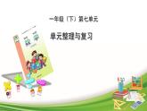 青島版 (五四制)  一下+第七單元+第4課時+單元整理與復(fù)習(xí)課件PPT