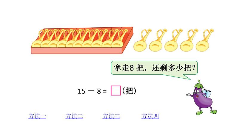 一年级数学下册课件-1 十几减8、7（57）-苏教版第5页