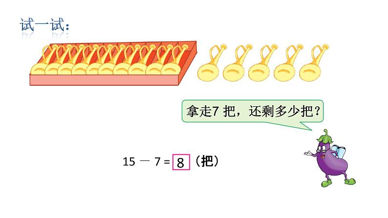 一年级数学下册课件-1 十几减8、7（57）-苏教版第6页