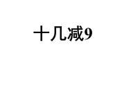 小学苏教版一 20以内的退位减法集体备课ppt课件