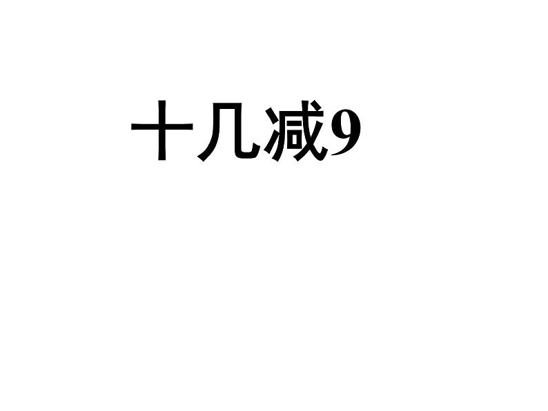 一年级数学下册课件-1.1十几减9（84）-苏教版第1页