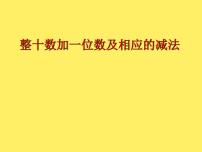 小学数学苏教版一年级下册三 认识100以内的数教案配套ppt课件