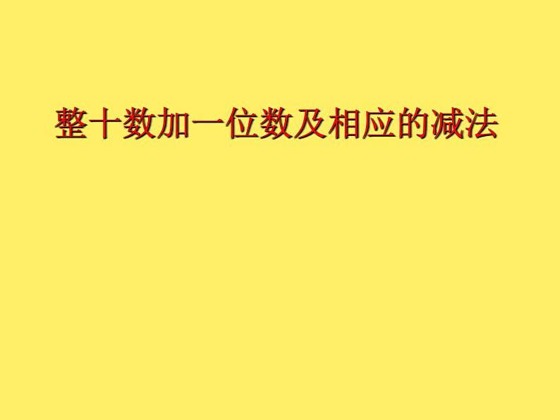 一年级下册数学课件-3.3  整十数加一位数及相应的减法丨苏教版   13张第1页