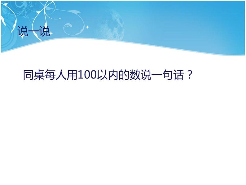 一年级下册数学课件-3  我们认识的数丨苏教版   24张04