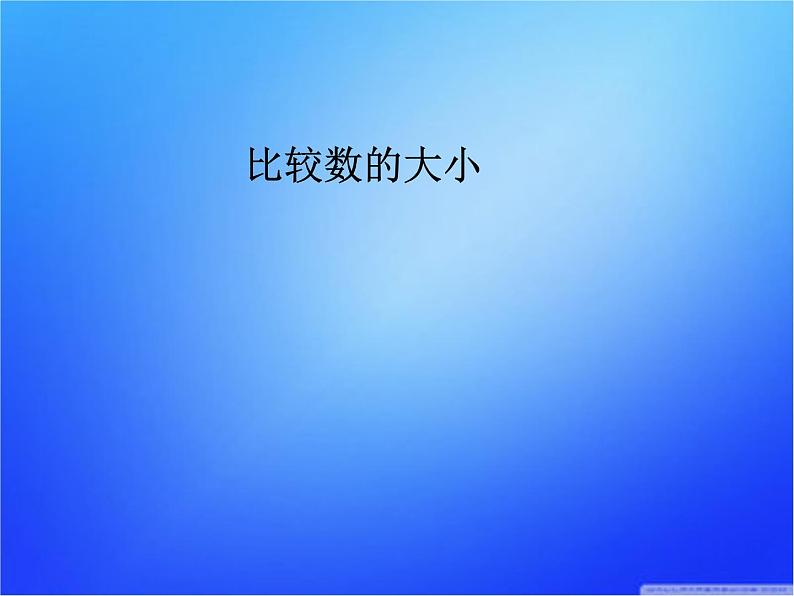 一年级下册数学课件-3.6  比较数的大小丨苏教版 (共15张ppt)第1页