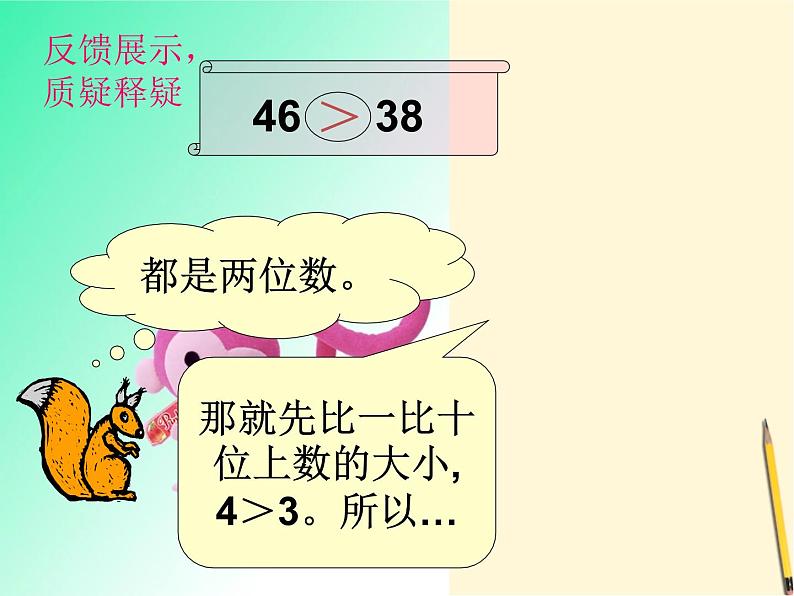 一年级下册数学课件-3.6  比较数的大小丨苏教版 (共15张ppt)第5页