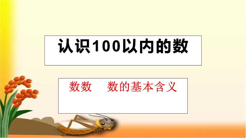 一年级下册数学课件-3.5 数数    数的基本含义丨苏教版   13张01