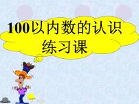 小学数学苏教版一年级下册三 认识100以内的数备课课件ppt