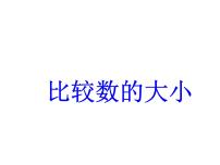 苏教版一年级下册三 认识100以内的数集体备课课件ppt