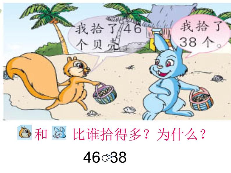 一年级下册数学课件-3.6  比较数的大小丨苏教版   16张第2页