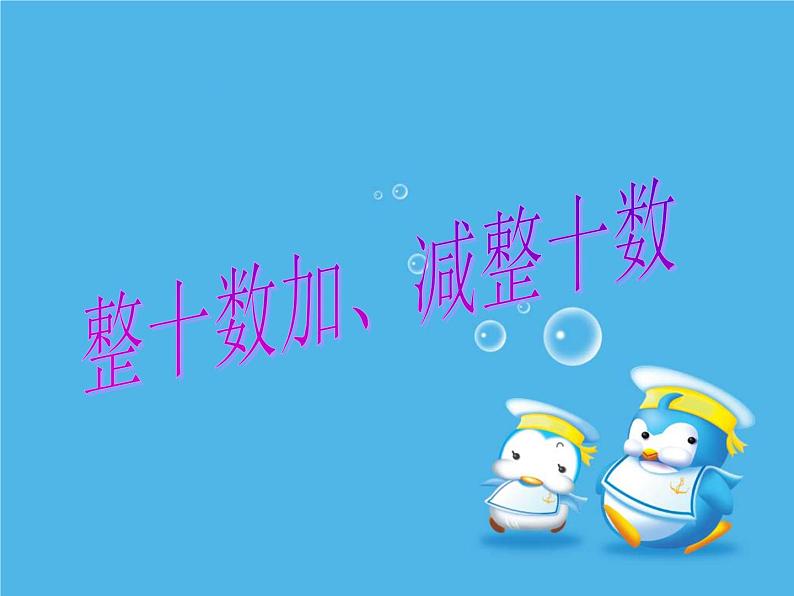 一年级下册数学课件-4.1 整十数加、减整十数丨苏教版（共18张PPT）01